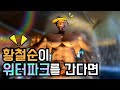 파워후 근척근척 20년만의 최악의 몸상태로 물놀이
