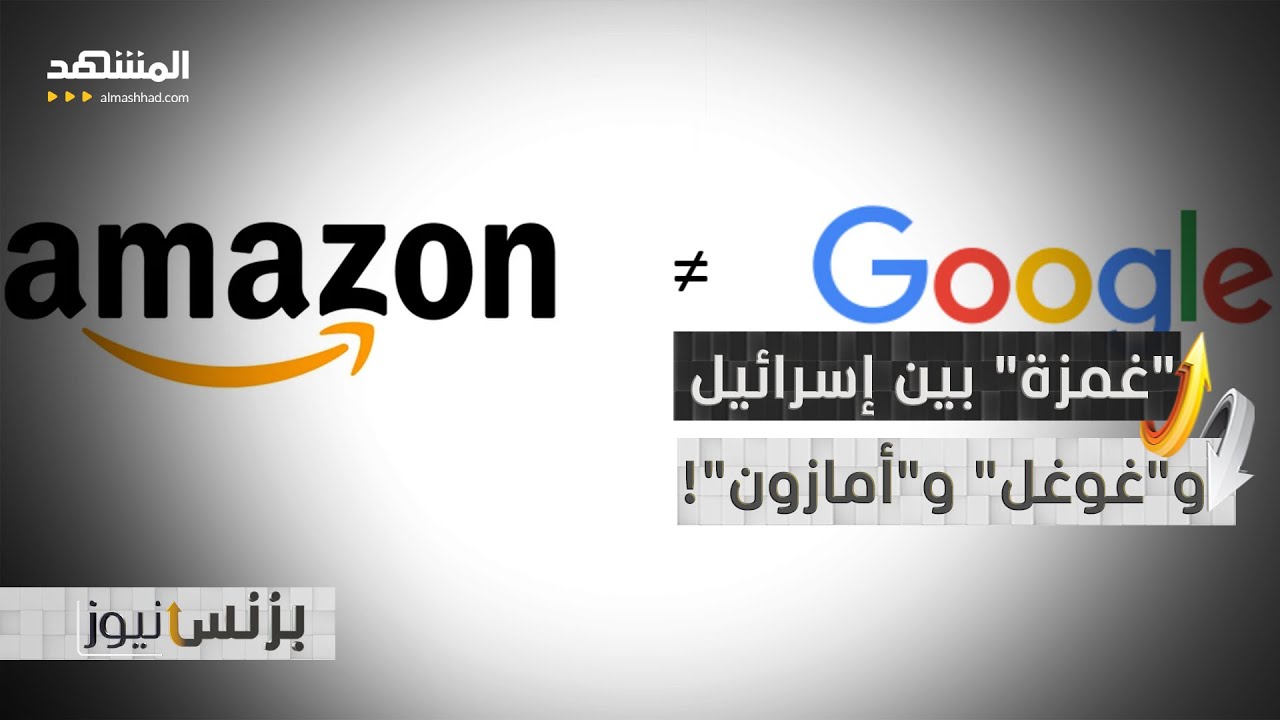 "غمزة" بين إسرائيل و"غوغل" و"أمازون" تكلف مليار دولار! - بزنس نيوز