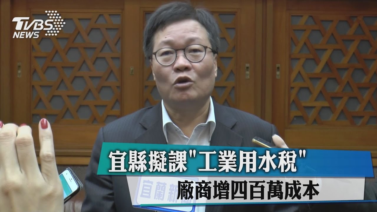 宜縣擬課「工業用水稅」　廠商增400萬成本