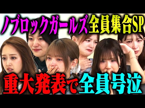 【大感動】ラストのサプライズ発表でメンバー大号泣！みりちゃむ・福留光帆・森脇梨々夏・風吹ケイ・立野沙紀・二瓶有加でクロちゃん&赤ちゃん相手にブリブリアイドル電流チャレンジ！