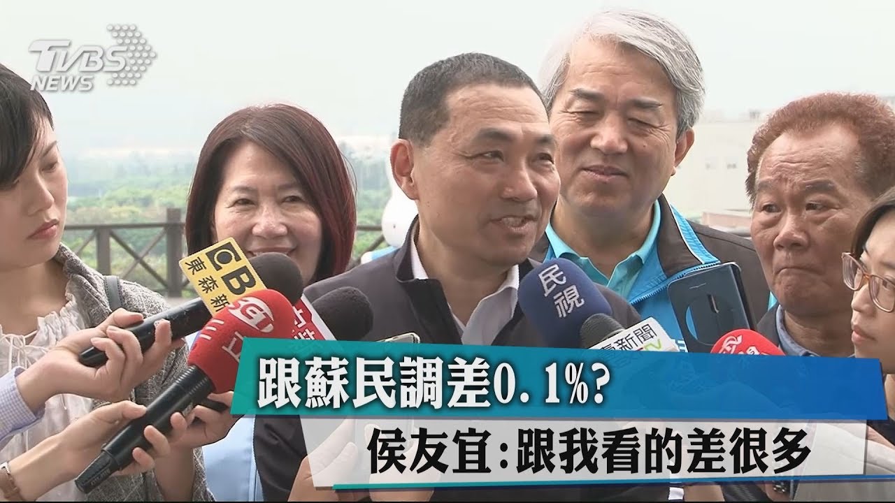 跟蘇民調差0.1%? 侯友宜:跟我看的差很多