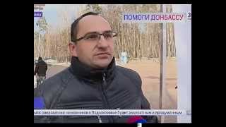 preview picture of video 'Помощь Донбаcсу. НОД - Балашиха. Канал 360 Подмосковье.'