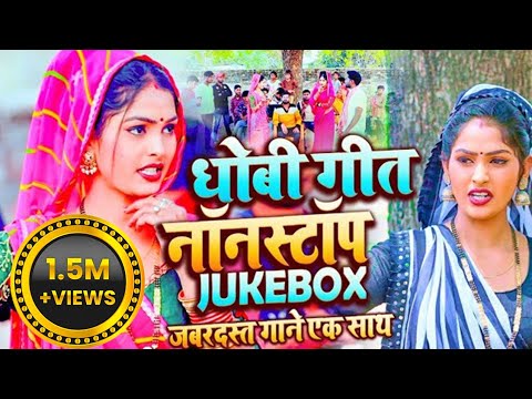 Nonstop Jockbox Dhobi Geet || Kavita Yadav, Sumit Y, Khushabu Raj Dhobiya Geet Video Bhojpuri 2023
