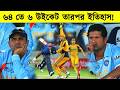 অস্ট্রেলিয়া ভেবেছিল খেলা শেষ কিন্তু