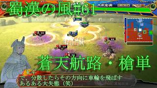 三国志大戦・蜀漢の風#61【飛ばしたいところに飛ばせない（泣）】蒼天航路・槍単