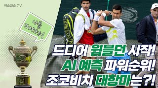 [윔블던] AI가 분석하는 드로우 순위와 대진표! ｜와우! 윔블던 시즌이 돌아왔다!｜승자예측은 누구?!｜테니스마스터｜TennisMaster