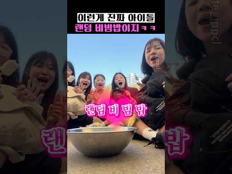 이런게 진짜 아이들 랜덤 비빔밥이지 ㅋㅋ