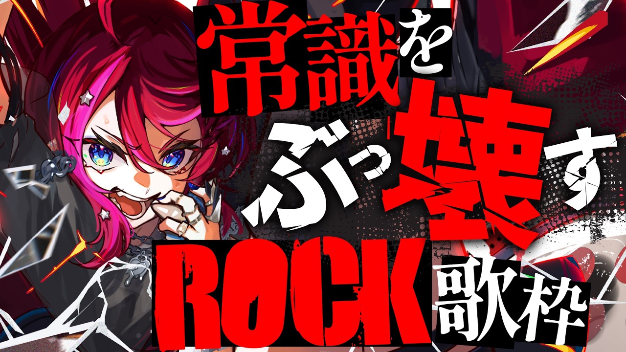 【Rock歌枠】優等生でいるの、もう疲れたでしょ?一緒に暴れようぜ【#宙月ティラ #Vsinger】