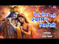 नैना नीचा करले श्याम से मिलावेली I Superhit Kh