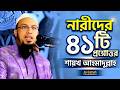 নারীদের ৪১টি প্রশ্নের সমাধান Ahmadullah Question A