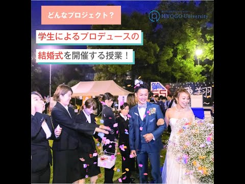 看護学科 【現代ビジネス学科】大学生がプロデュース！　ウエディング・プロジェクト始動！