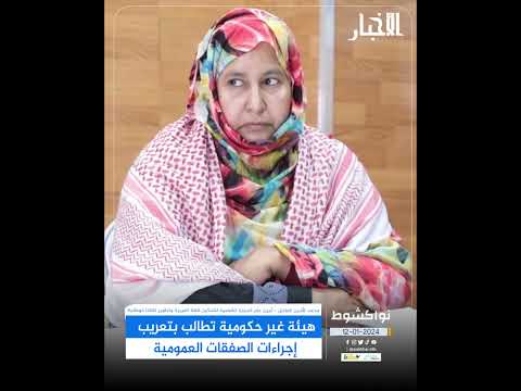 هيئة غير حكومية تطالب بتعريب إجراءات الصفقات العمومية