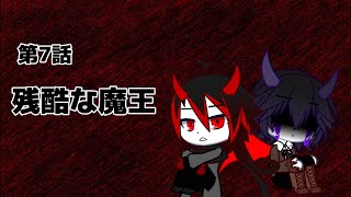 【二次創作】GachaSIREN 第7話「残酷な魔王」