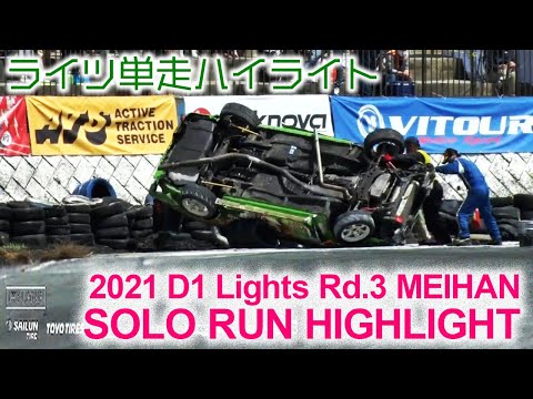 D1 Lights Rd2 MEIHAN(名阪スポーツランド)の単走ドリフトハイライト動画
