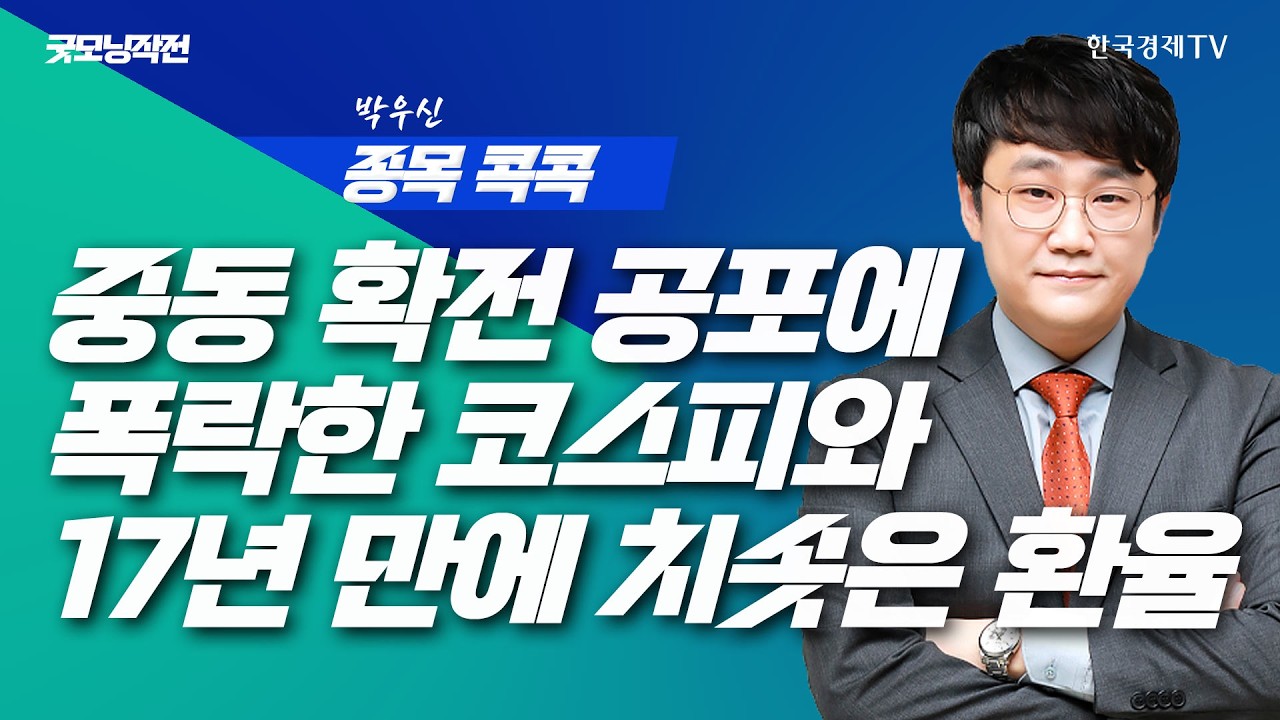 중동 전쟁 확전 우려로 하락하는 뉴욕증시 | 굿모닝작전_260323