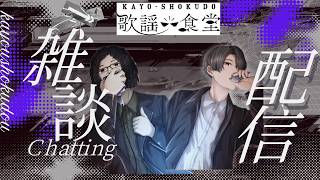 第22回目　「歌謡食堂」雑談ラジオ生配信