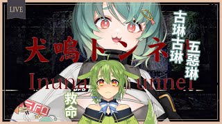 [Vtub] 古琳【Inunaki Tunnel 】520去犬鳴村