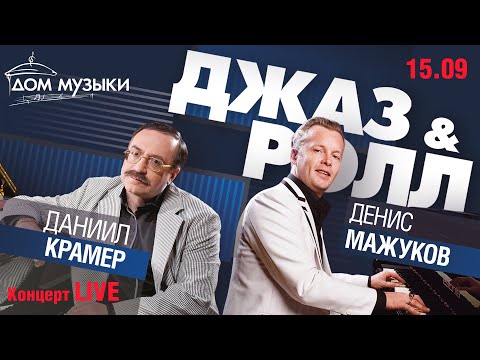 LIVE: Д. Крамер – Д. Мажуков «Джаз-энд-ролл»