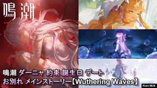 鳴潮 ダーニャ 約束 誕生日 デート お別れ メインストーリー【Wuthering Waves】