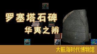 罗塞塔石碑与华夷之辨