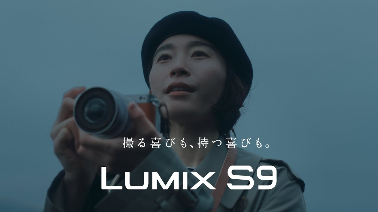LUMIX S9 撮る喜びも、持つ喜びも篇