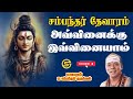 08 அவ்வினைக்கு இவ்வினையாம் சம்பந்தர் �