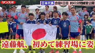 【サッカー】日本代表W杯事前合宿4日目　ボール回し、ロングキック、スローインのパターン練習など公開