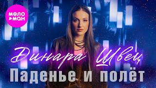 Динара Швец - Паденье и полёт (Official Video, 2026) @MELOMAN-HIT