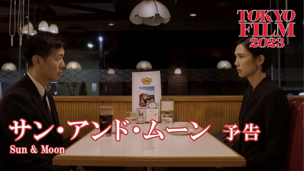 サン・アンド・ムーン｜第36回東京国際映画祭｜Sun & Moon｜36th Tokyo International Film Festival