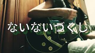 * ないないづくし * song by Yuck Bee ギター弾き語り＠エ
