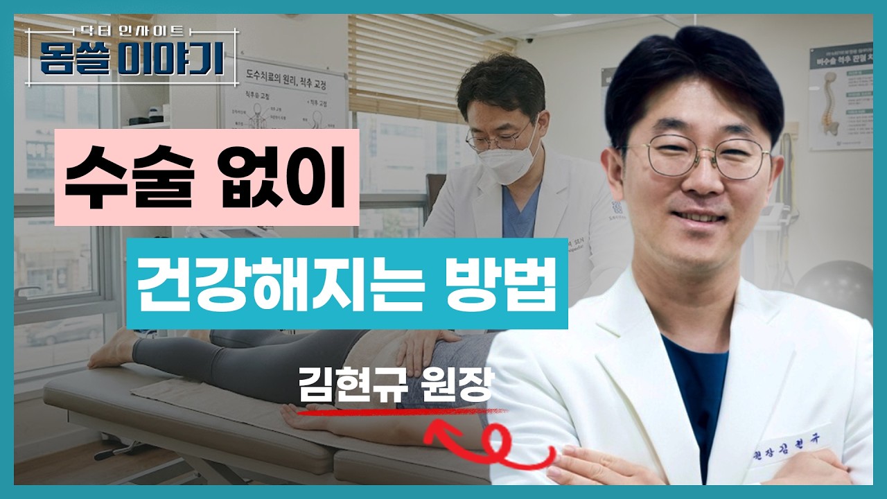 비수술적 치료에 관한 무지가 불러온 오해와 진실 [몸쓸이야기 15회]