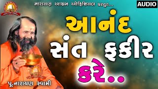 Download lagu જો આનંદ સંત ફકીર કરે || Jo Aanand Sant Fakir Kare || Narayan Swami Na Bhajan Santvani mp3