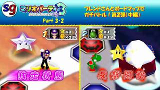 [N64]独走か？逆襲か？　マリオパーティ3 Part3-2【partygame×フレンドさんとの実況プレイ】