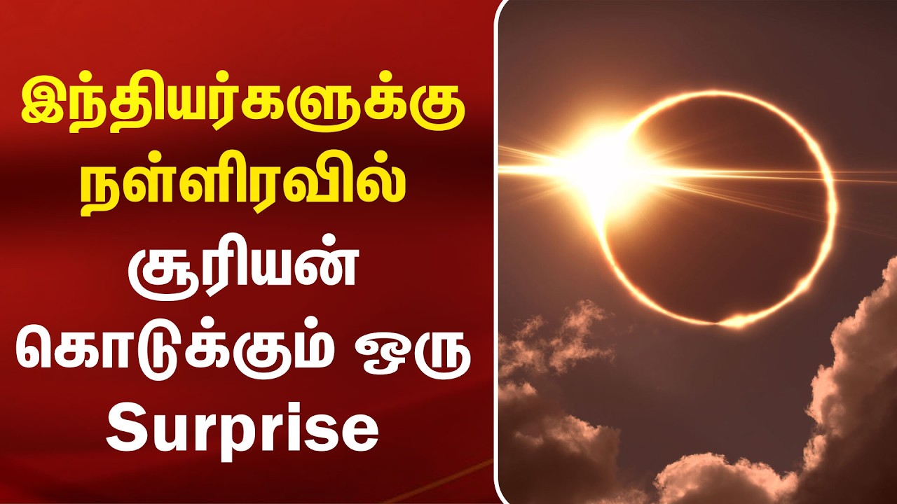 இந்தியர்களுக்கு நள்ளிரவில் சூரியன் கொடுக்கும் ஒரு Surprise | Solar Eclipse | Space | Kumudam News