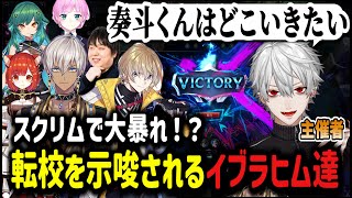 【#KZHCUPinLOL】スクリムで大暴！？転校を示唆されるイブラヒム達【イブラヒム/切り抜き/にじさんじ】