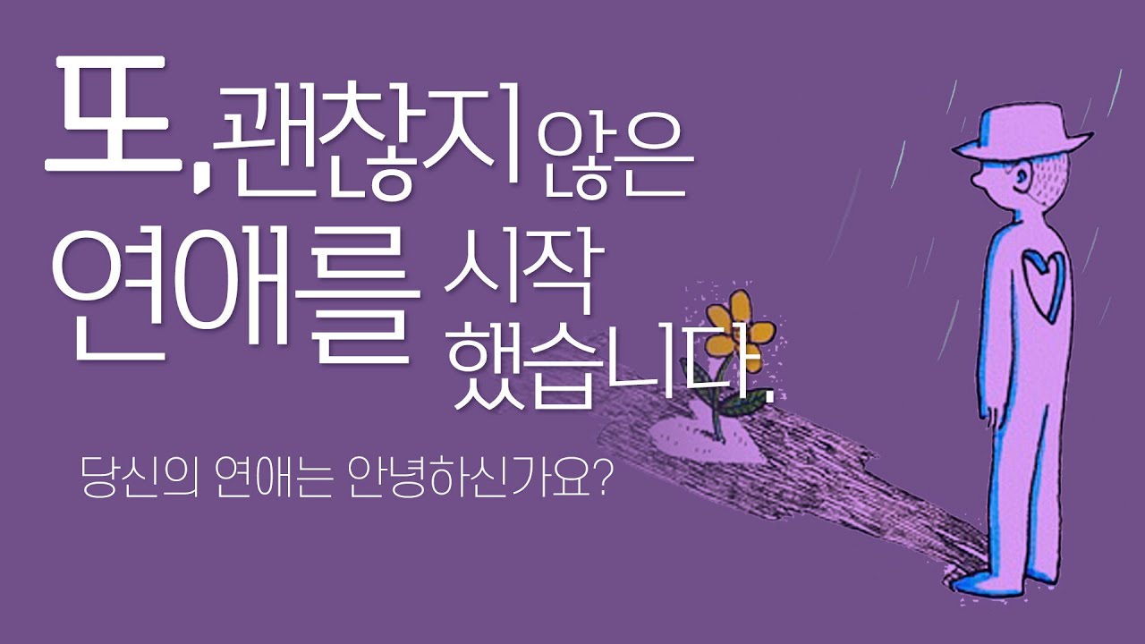 당신의 연애는 안녕하신가요? 상처뿐인 관계에서 벗어나는 데이트 건강 검진! Dating Do's 