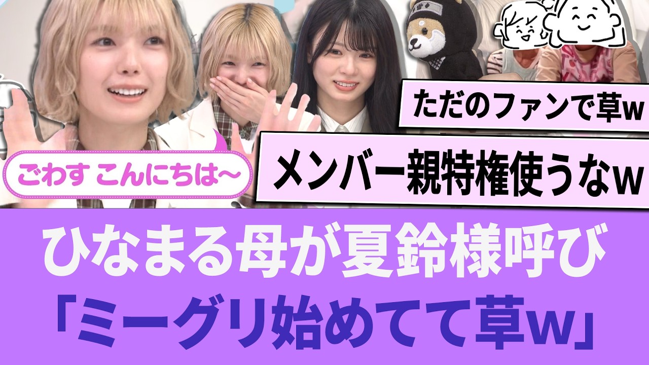 ひなまる母、まさかの夏鈴様呼び「勝手にミーグリ始めてて草www」【櫻坂46】 【そこさく】 【そこ曲がったら、櫻坂？】