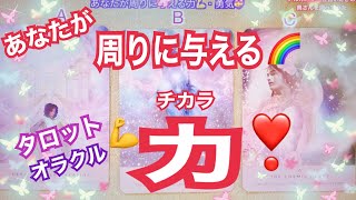 あなたが周りに与える力💪勇気💖タロット・オラクル🔮