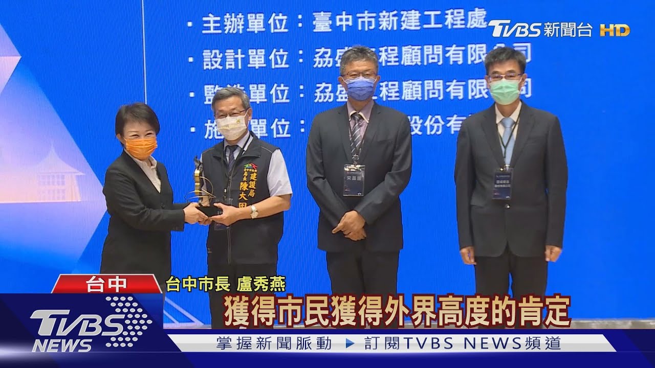 才獲卓越獎　台中再精選12公共工程頒獎