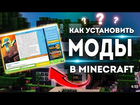 Как установить моды на МАЙНКРАФТ через TLauncher / Minecraft