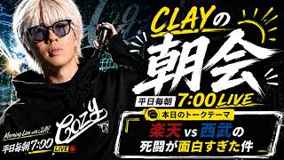 楽天vs西武の死闘が面白すぎた件【CLAYの朝会 #8】