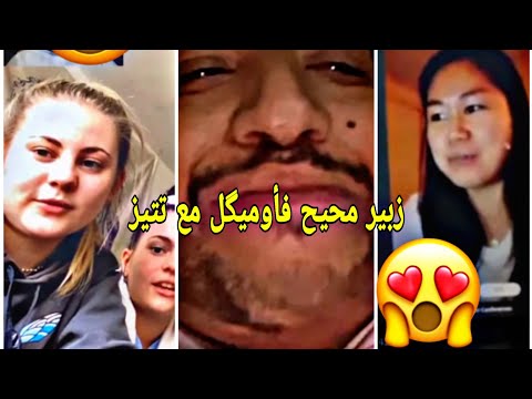 زبير مطلعها على دريات فأوميگل موت الضحك😍😍😍