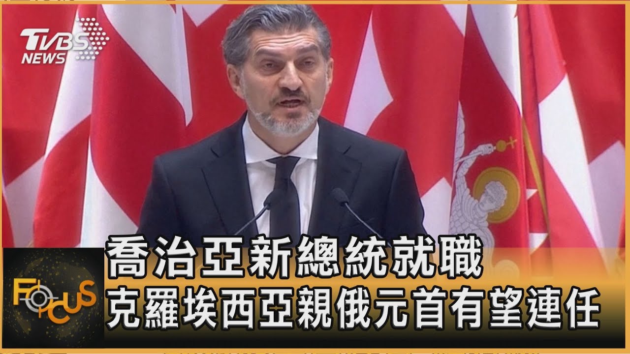 喬治亞新總統抗議中就職 克羅埃西亞親俄元首有望連任