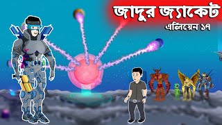 জাদুর জ্যাকেট👽 এলিয়েন Vs সজীবের নাগিন মা - ১৭ | Alien Vs Nagin | Sajib er Nagin Ma 31 | Chander Buri
