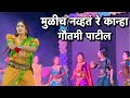 मुळीच नव्हतं रे कान्हा | Gautami Patil Mulich Navt Re Kanha Dance 2024 | Gautami P