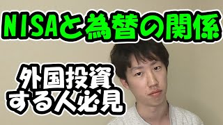 【NISA】外国投資するなら為替を知るべき理由