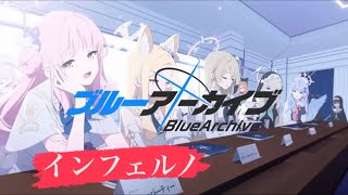 【ブルアカ】インフェルノ 4thPV