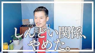 しんどい関係、やめた。人間関係を整理した話。
