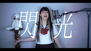 - 閃光(섬광) cover ∥Alexandros 【CielA】