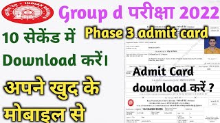 group d phase 3 admit card ! group d admit card 2022 kaise nikale ! group d admit card kaise downloa